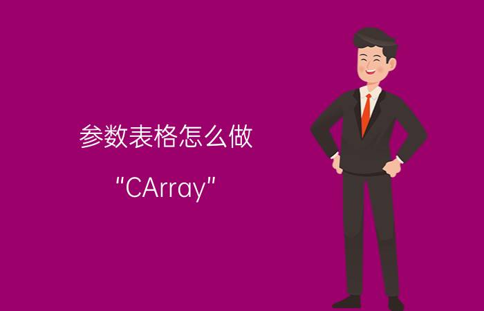 参数表格怎么做 “CArray”:使用类模板需要模板参数列表？